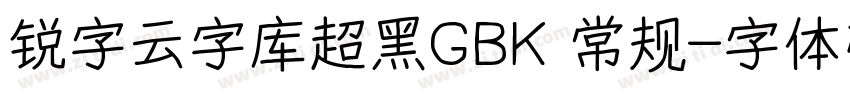 锐字云字库超黑GBK 常规字体转换